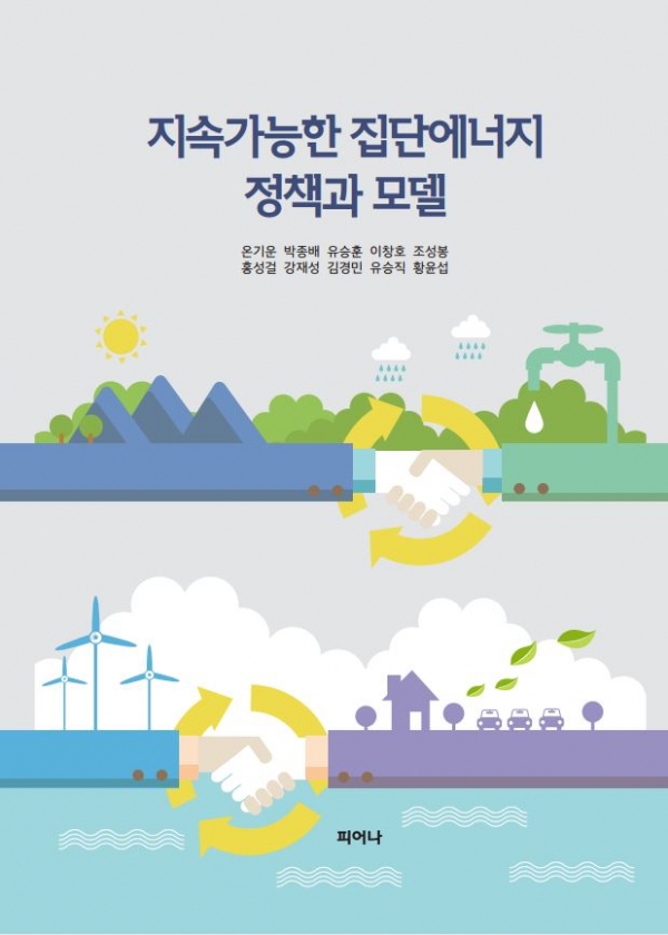 지역난방공사와 집단에너지연구회에서 발간한 전문서적인 ‘지속가능한 집단에너지 정책과 모델’ 표지.