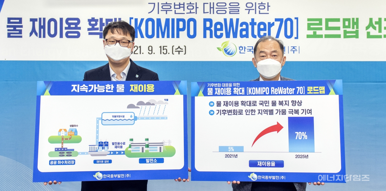 지난 15일 중부발전이 기후변화 시대 지속 가능한 물 관리를 위한 로드맵인 ‘Komipo ReWater70’을 선포했다.