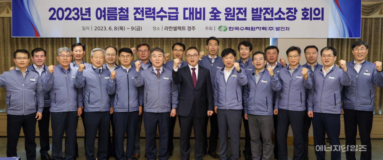 지난 8일 라한호텔(경북 경주시 소재)에서 한수원이 올여름 대비 발전소장 회의를 개최했다.