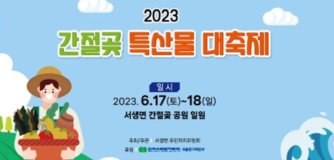 2023년 간절곶 특산물 대축제 포스터.
