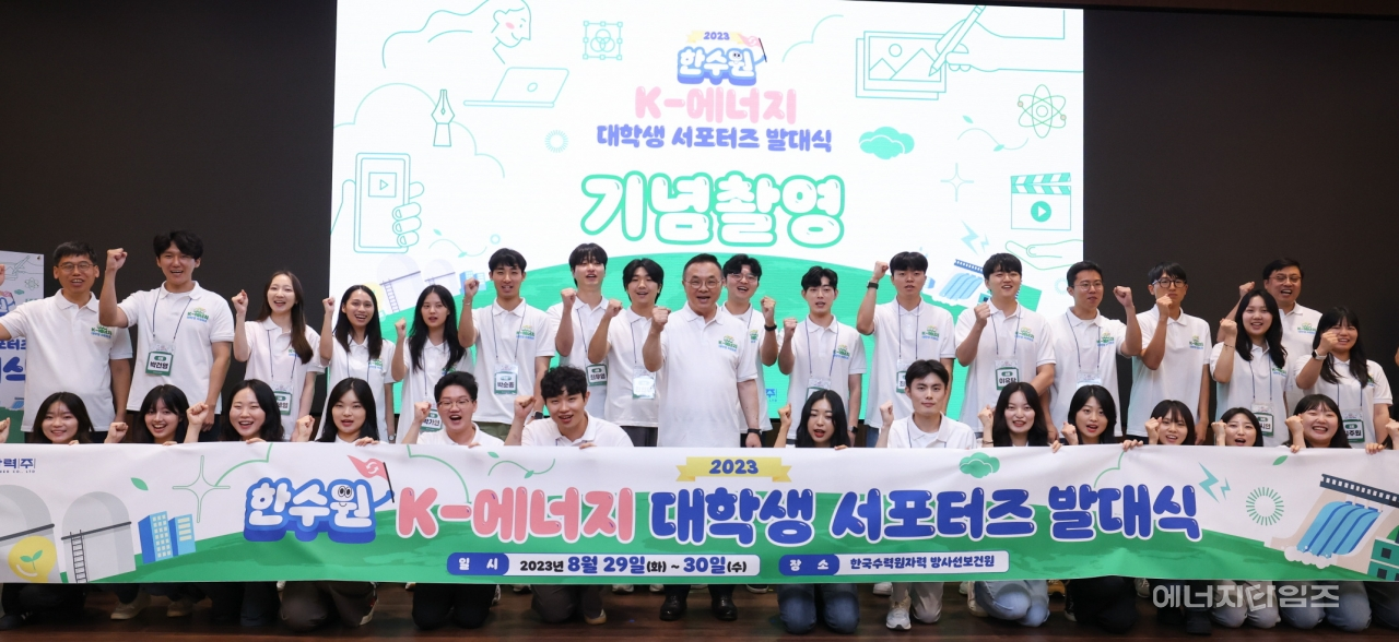 29일 한수원이 자사 방사선보건원(서울 중구 소재)에서 한수원 K-에너지 대학생 서포터즈 발대식을 개최했다.