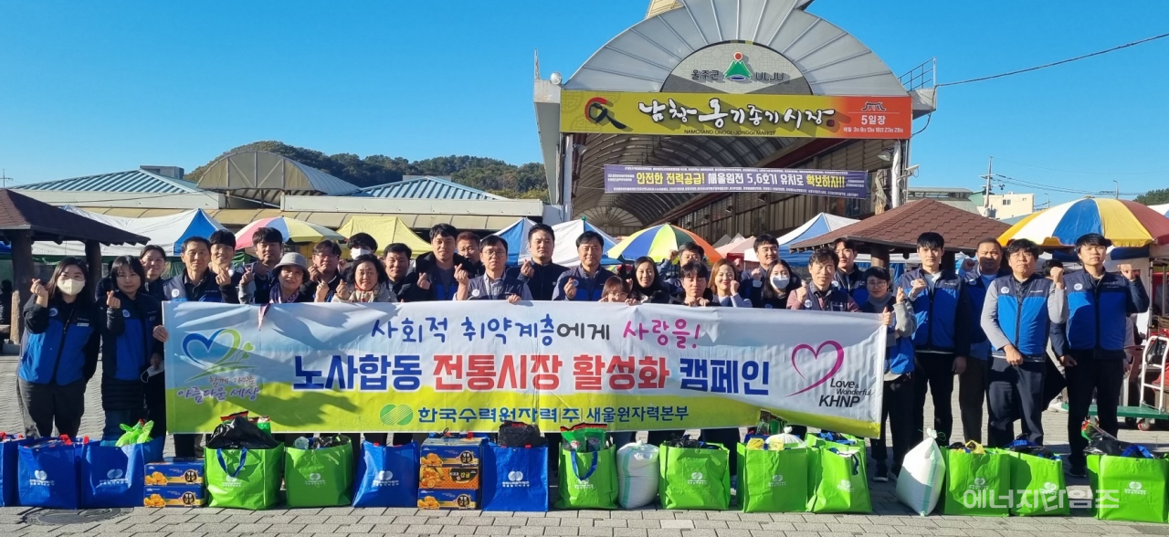 13일 남창 옹기종기 전통시장(울산 울주군 소재)에서 한수원 새울원자력본부 노사가 전통시장 장보기 행사를 개최했다.