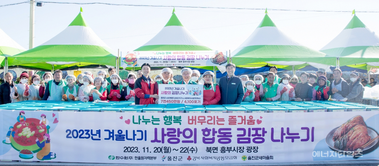 22일 흥부시장(경북 울진군 소재)에서 한수원 한울원자력본부가 취약계층 겨울나기를 돕기 위한 사랑의 김장 나누기 행사를 개최했다.
