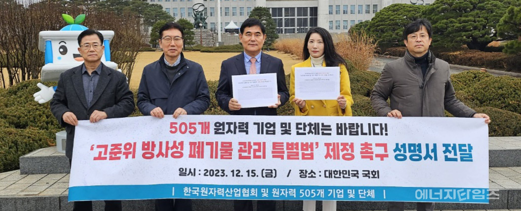 지난 15일 원자력 산·학·연 505개 기업·단체가 고준위방사성폐기물 특별법의 신속 처리를 촉구하는 공동 성명서를 국회에 전달했다.