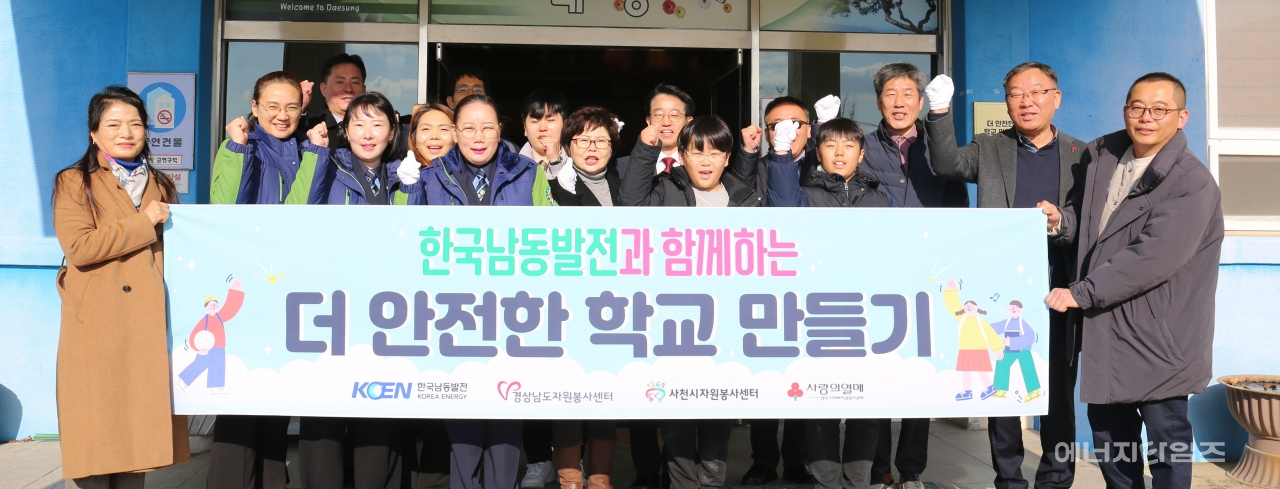 지난 20일 대성초등학교(경남 사천시 소재)에서 남동발전이 더 안전한 학교 만들기 사업을 완료하고 현판식을 개최했다.