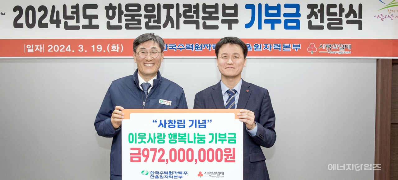 19일 한울원자력본부가 경북사회복지공동모금회에 이웃사랑 행복 나눔 기부금 9억7200만 원을 전달했다.
