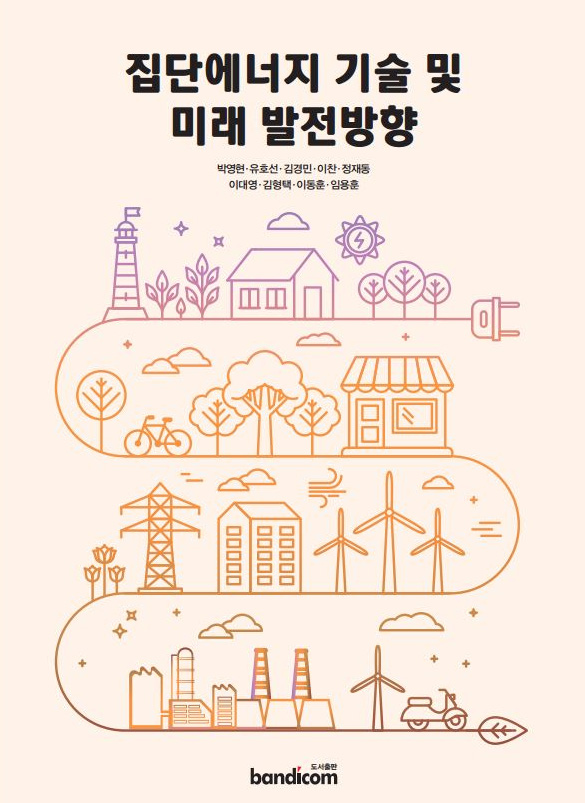 지역난방공사와 집단에너지연구회가 공동으로 출간한 집단에너지 전문서적인 ‘집단에너지 기술 및 미래 발전방향’ 표지.
