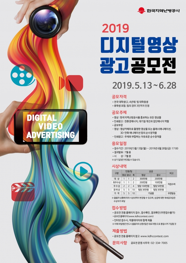 지역난방공사 주관 2019년 디지털 영상광고 공모전 포스터.