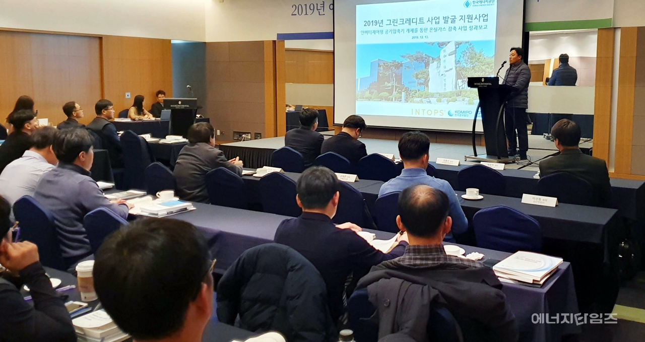 지난 13일 코엑스인터콘티넨탈호텔(서울 강남구 소재)에서 에너지공단이 2019년도 에너지·온실가스 감축 지원사업 성과보고회를 개최했다.