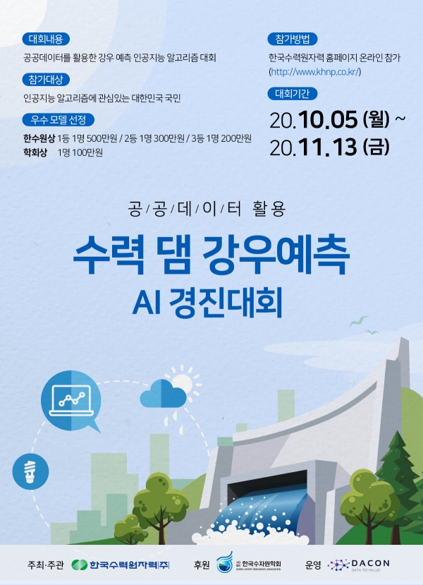 한수원 주관 '공공데이터 활용 수력 댐 강우예측 AI 경진대회' 포스터.
