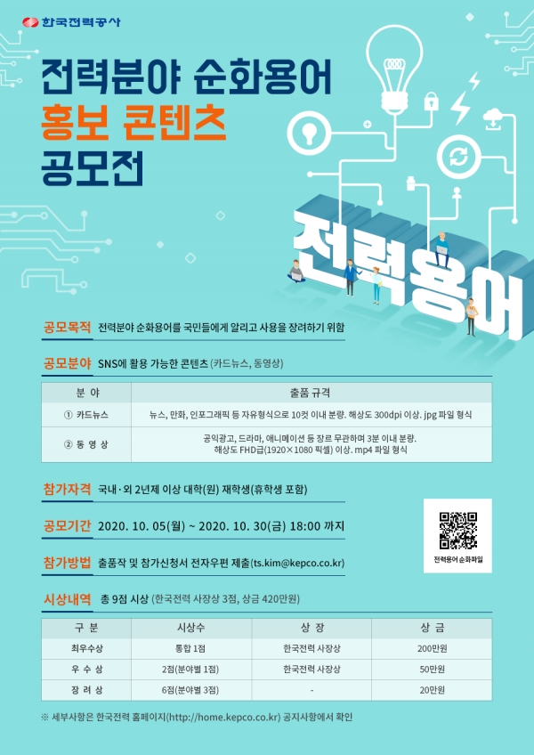 한전 주관 '전력분야 순화용어 홍보콘텐츠 공모전' 포스터.