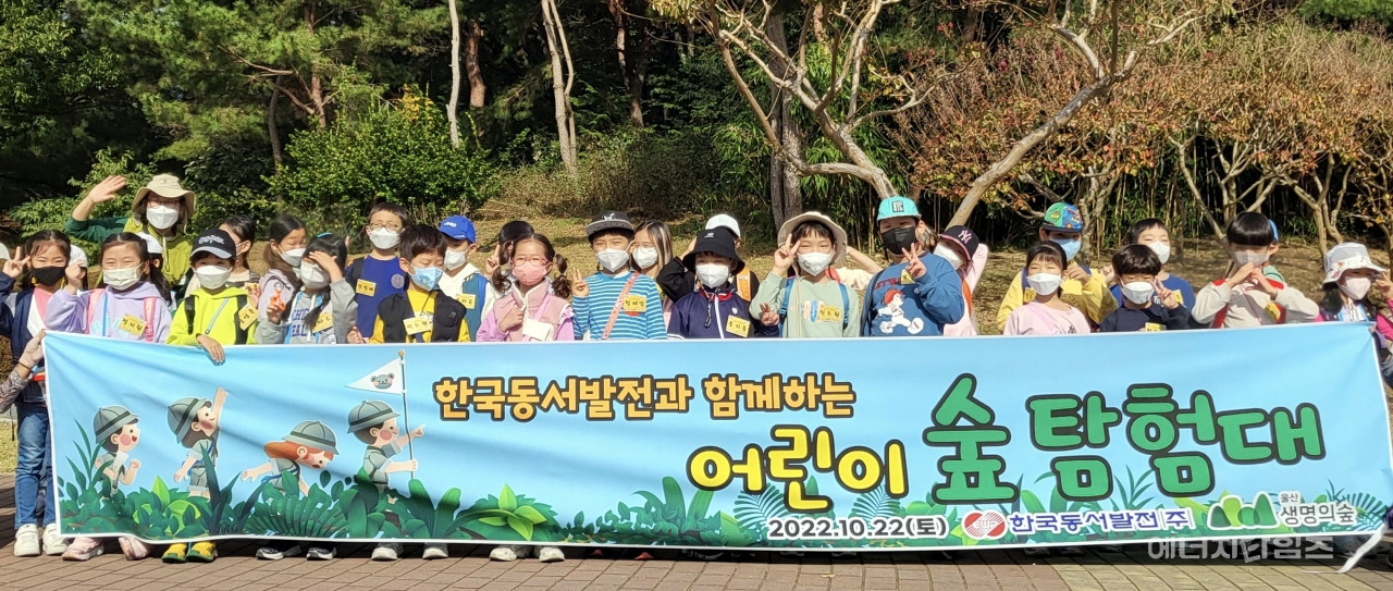 지난 22일 울산대공원 일원(울산 남구 소재)에서 동서발전이 개최한 어린이 숲 탐험대 행사에 참여한 울산지역 초등학생 30명이 기념촬영을 하고 있다.