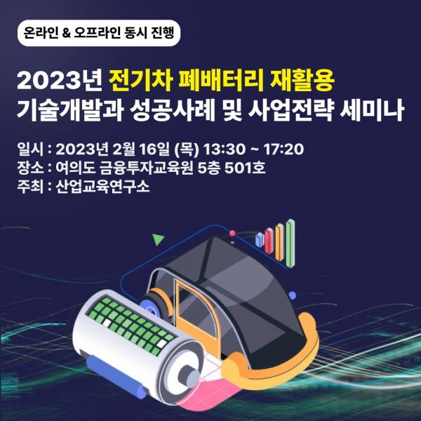 산업교육연구소 2023년 전기차 폐배터리 재활용 기술개발과 성공사례 및 사업전략 세미나 포스터.