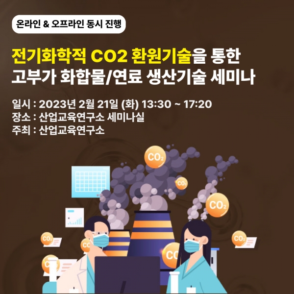 오는 21일 열리는 산업교육연구소 주최 전기화학적 이산화탄소 환원 기술을 통한 고부가 화합물·연료 생산기술 세미나 포스터.