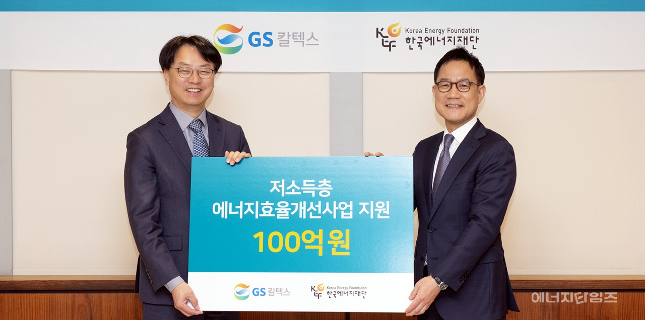 지난 14일 GS타워(서울 강남구 소재)에서 GS칼텍스가 저소득층 에너지효율 개선 사업에 사용해 달라면서 100억 원을 에너지재단에 전달하는 전달식을 가졌다.