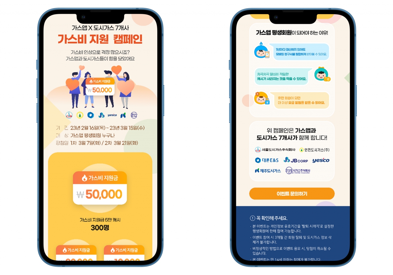 가스앱을 개발한 에스씨지랩이 서울도시가스 등 7곳 도시가스사와 함께 도시가스 요금을 지원하는 캠페인 메인 화면.