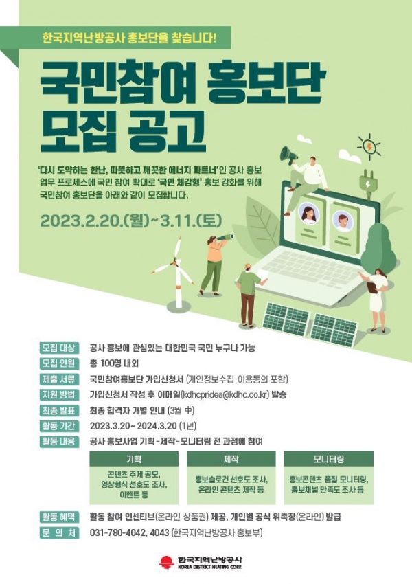 지역난방공사 국민참여홍보단 모집 포스터.