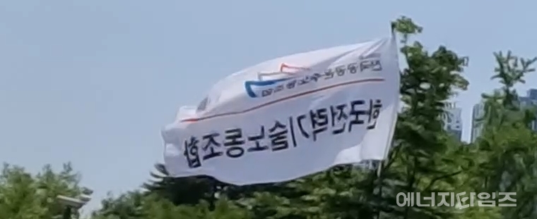 한국전력기술노조 깃발.