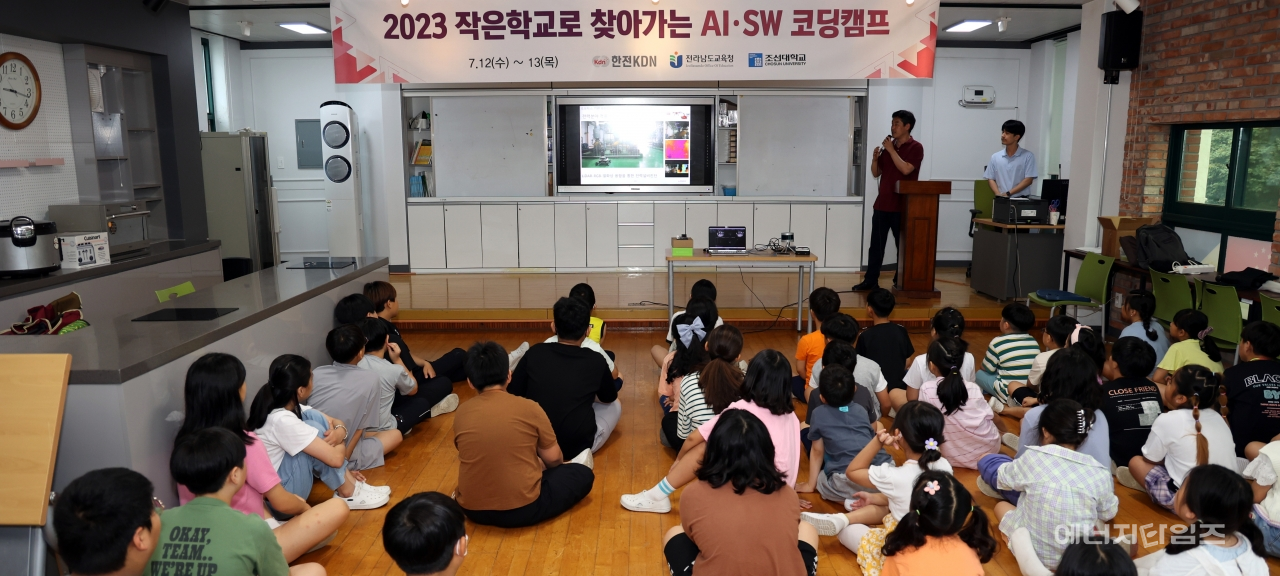 지난 12일부터 13일까지 불갑초등학교(전남 영광군 소재)에서 한전KDN이 작은 학교로 찾아가는 AI·SW 코딩캠프를 개최했다.