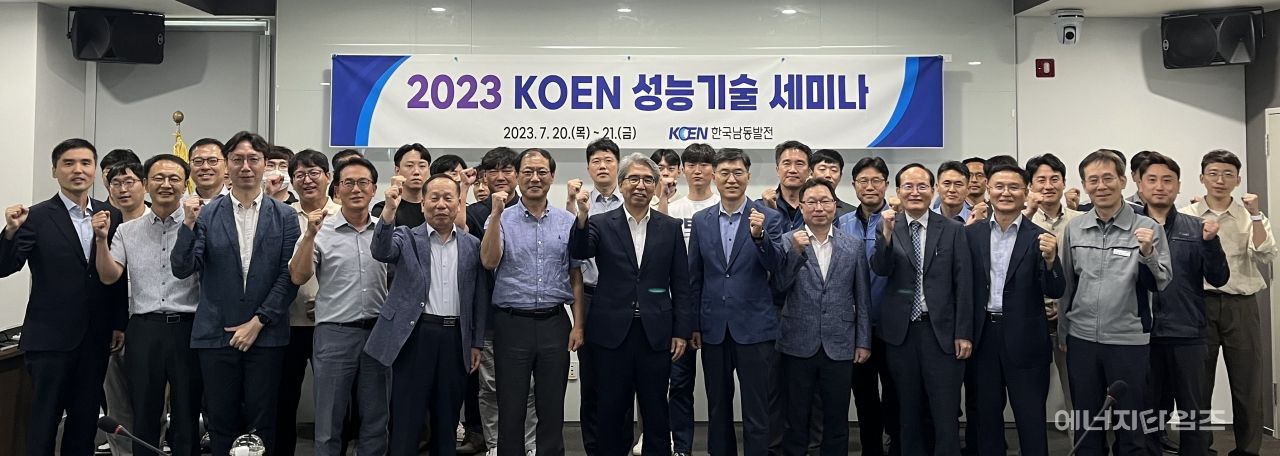 지난 20일부터 21일까지 한국발전인재개발원(대전 서구 소재)에서 남동발전이 ‘2023년도 KOEN 성능 기술 세미나’를 개최했다.