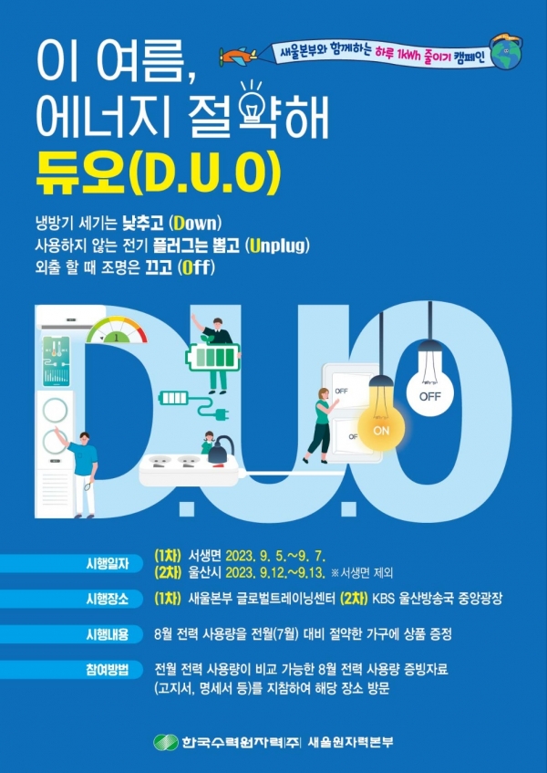 한수원 새울원자력본부가 추진하는 ‘이 여름, 에너지 절약해 D.U.O 이벤트’ 포스터.