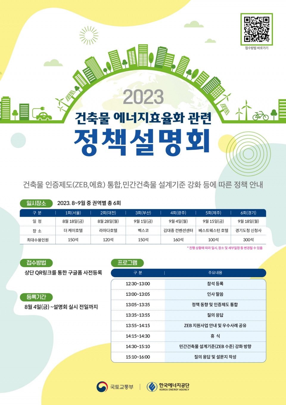 에너지공단이 국토교통부와 함께 개최하는 건축물 에너지효율화 관련 정책설명회 포스터.