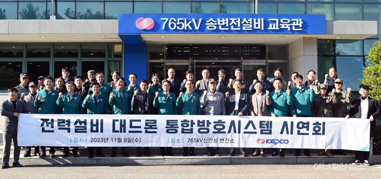 8일 전력연구원이 765kV 신안성변전소 전력설비 방호 대드론 시스템 준공식을 개최했다.