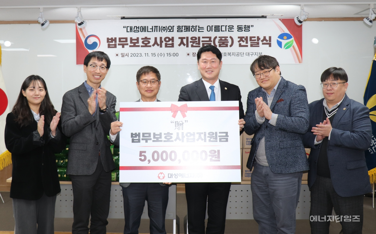 지난 15일 대성에너지가 한국법무보호복지공단 대구지부에 법무보호사업 후원금 500만 원을 전달했다.