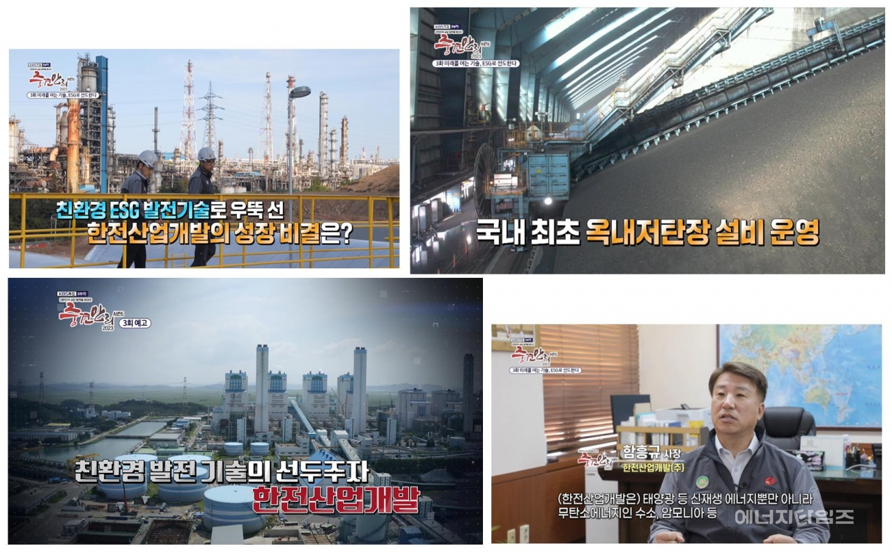 지난 12일 한전산업개발이 KBS 1TV 프로그램인 ‘2023 중견만리 – 대한민국 성장 동력을 찾아라!’에 출연했다.