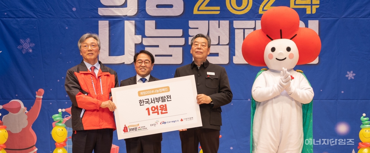 지난 19일 태안문화원(충남 태안군 소재)에서 서부발전이 희망 2024 나눔 캠페인 기부금 1억 원을 기부하는 행사를 개최했다.