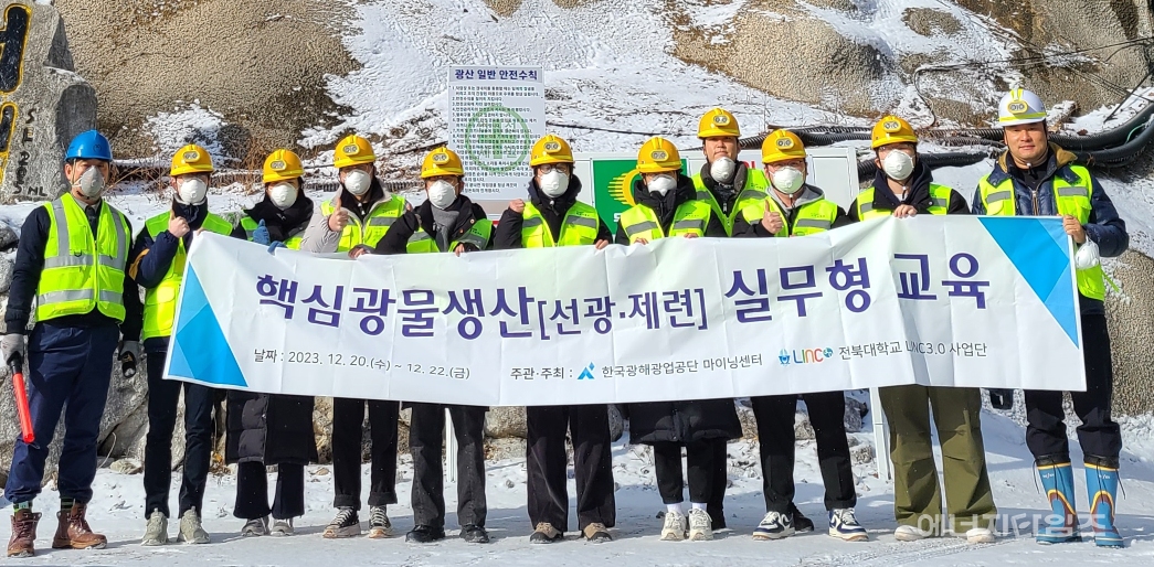 광해광업공단이 전북대와 함께 대학(원)생을 대상으로 핵심광물 교육과정을 운영했다.