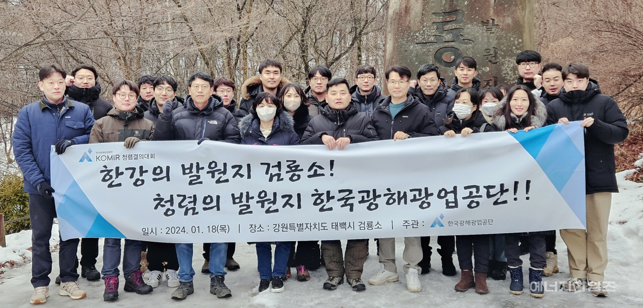 지난 18일 검룡소(강원 태백시 소재)에서 광해광업공단 임직원이 청렴 결의 대회를 개최했다.