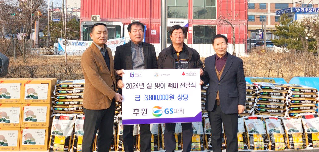1일 신흥동 행정복지센터(경기 부천시 소재)에서 GS파워가 발전소 인근지역 취약계층 어르신에게 지원할 명절선물을 전달하는 전달식을 개최했다.