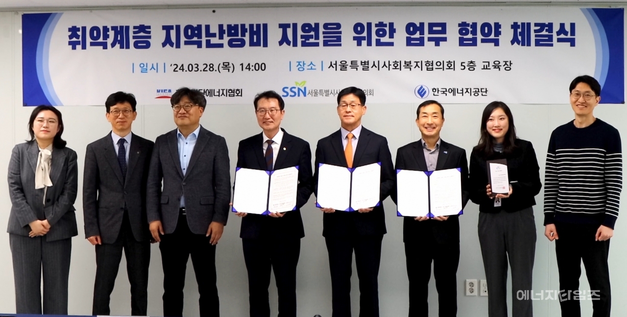 지난 28일 집단에너지협회가 에너지공단‧서울시사회복지협의회 등과 취약계층 난방비 지원 업무협약을 체결했다.